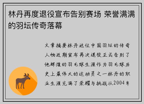 林丹再度退役宣布告别赛场 荣誉满满的羽坛传奇落幕