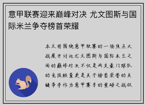 意甲联赛迎来巅峰对决 尤文图斯与国际米兰争夺榜首荣耀