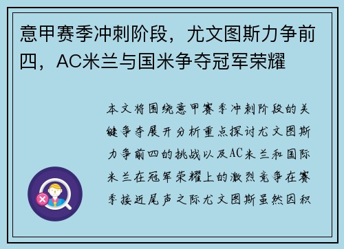 意甲赛季冲刺阶段，尤文图斯力争前四，AC米兰与国米争夺冠军荣耀