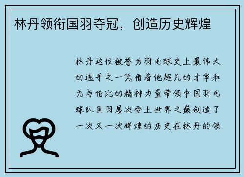 林丹领衔国羽夺冠，创造历史辉煌