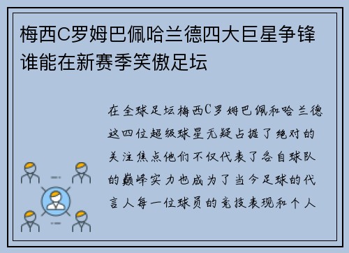 梅西C罗姆巴佩哈兰德四大巨星争锋 谁能在新赛季笑傲足坛
