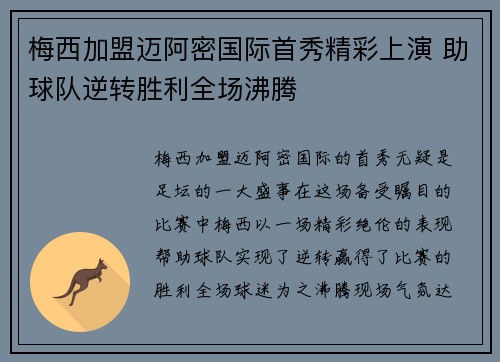 梅西加盟迈阿密国际首秀精彩上演 助球队逆转胜利全场沸腾