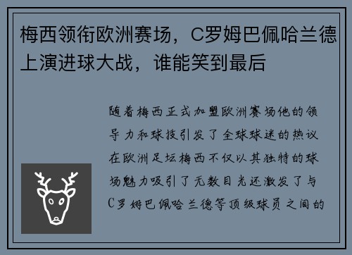 梅西领衔欧洲赛场，C罗姆巴佩哈兰德上演进球大战，谁能笑到最后