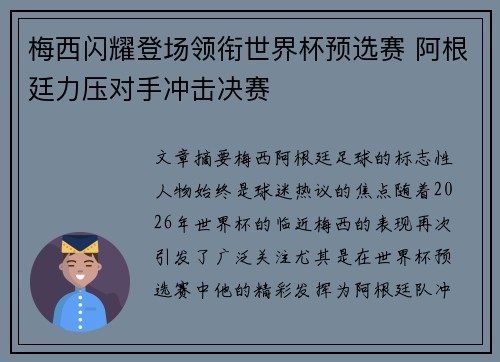 梅西闪耀登场领衔世界杯预选赛 阿根廷力压对手冲击决赛