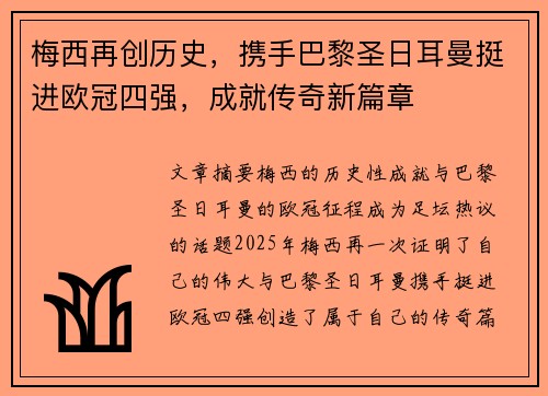 梅西再创历史，携手巴黎圣日耳曼挺进欧冠四强，成就传奇新篇章
