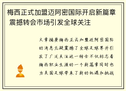 梅西正式加盟迈阿密国际开启新篇章 震撼转会市场引发全球关注