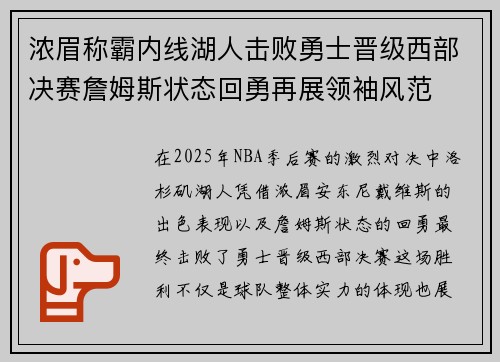 浓眉称霸内线湖人击败勇士晋级西部决赛詹姆斯状态回勇再展领袖风范