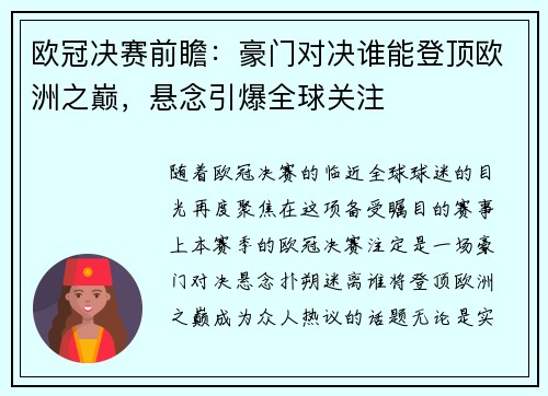 欧冠决赛前瞻：豪门对决谁能登顶欧洲之巅，悬念引爆全球关注