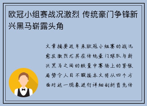 欧冠小组赛战况激烈 传统豪门争锋新兴黑马崭露头角