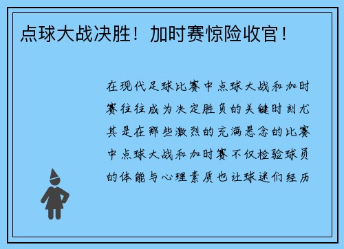 点球大战决胜！加时赛惊险收官！