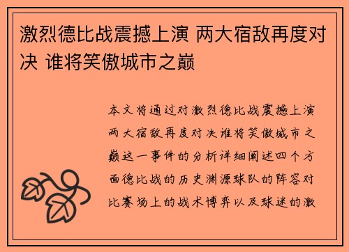 激烈德比战震撼上演 两大宿敌再度对决 谁将笑傲城市之巅