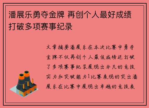 潘展乐勇夺金牌 再创个人最好成绩 打破多项赛事纪录