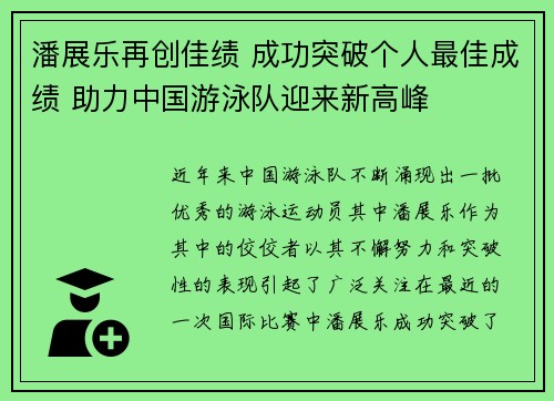 潘展乐再创佳绩 成功突破个人最佳成绩 助力中国游泳队迎来新高峰
