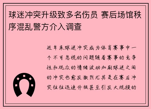 球迷冲突升级致多名伤员 赛后场馆秩序混乱警方介入调查