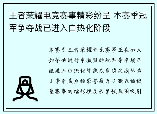 王者荣耀电竞赛事精彩纷呈 本赛季冠军争夺战已进入白热化阶段