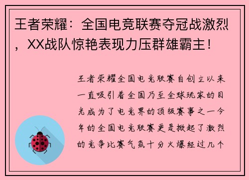 王者荣耀：全国电竞联赛夺冠战激烈，XX战队惊艳表现力压群雄霸主！