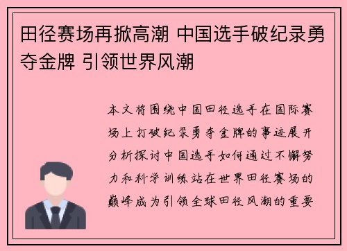 田径赛场再掀高潮 中国选手破纪录勇夺金牌 引领世界风潮